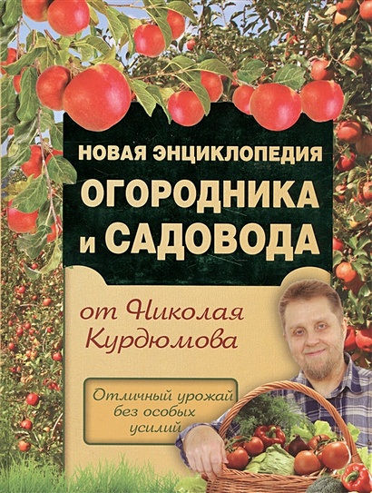 Новая энциклопедия огородника и садовода - фото 1