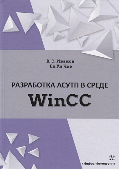 Разработка АСУТП в среде WinCC. Учебное пособие - фото 1