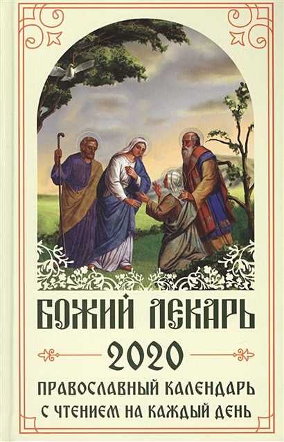 Божий лекарь. Православный календарь на 2020 год с чтением на каждый день - фото 1