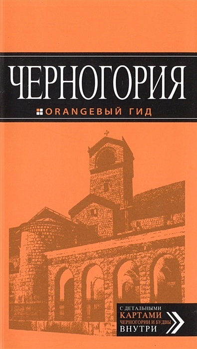 Черногория: путеводитель. 4-е изд., испр. и доп. - фото 1