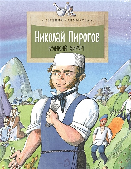 Николай Пирогов. Великий хирург - фото 1