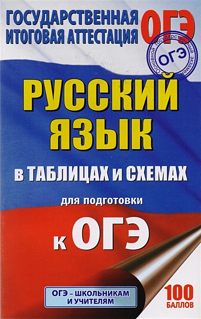 ОГЭ. Русский язык в таблицах и схемах. 5-9 классы - фото 1