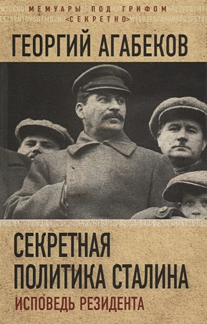 Секретная политика Сталина. Исповедь резидента - фото 1