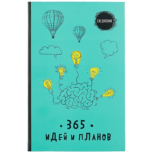 Ежедневник. 365 идей и планов (бирюзовый) - фото 1