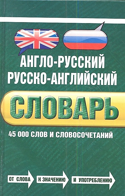 Англо-русский русско-английский словарь. 45 000 слов и словосочетаний - фото 1