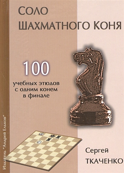 Соло шахматного коня. 100 учебных этюдов с одним конем в финале - фото 1