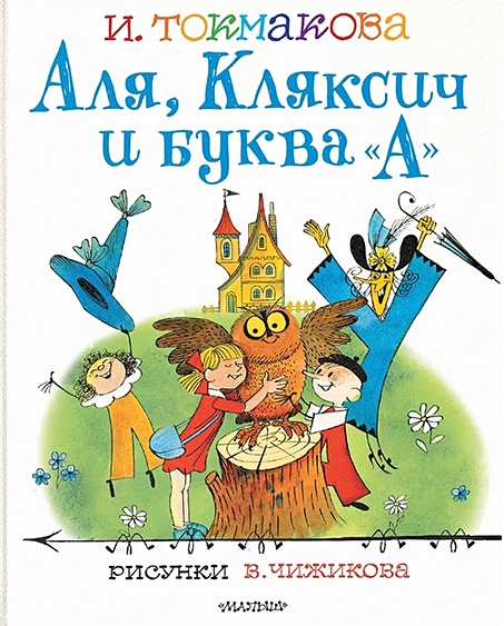 Аля, Кляксич и буква "А". Рисунки В.Чижикова - фото 1
