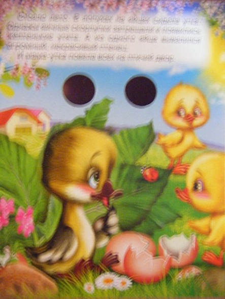 ГЛАЗКИ-МИНИ. ГАДКИЙ УТЕНОК - фото 2