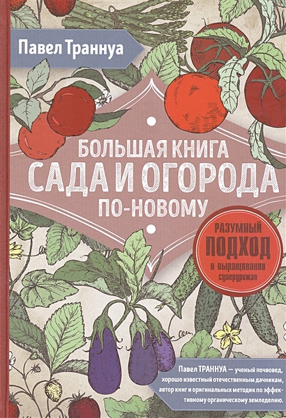 Большая книга сада и огорода по-новому (красная) - фото 1