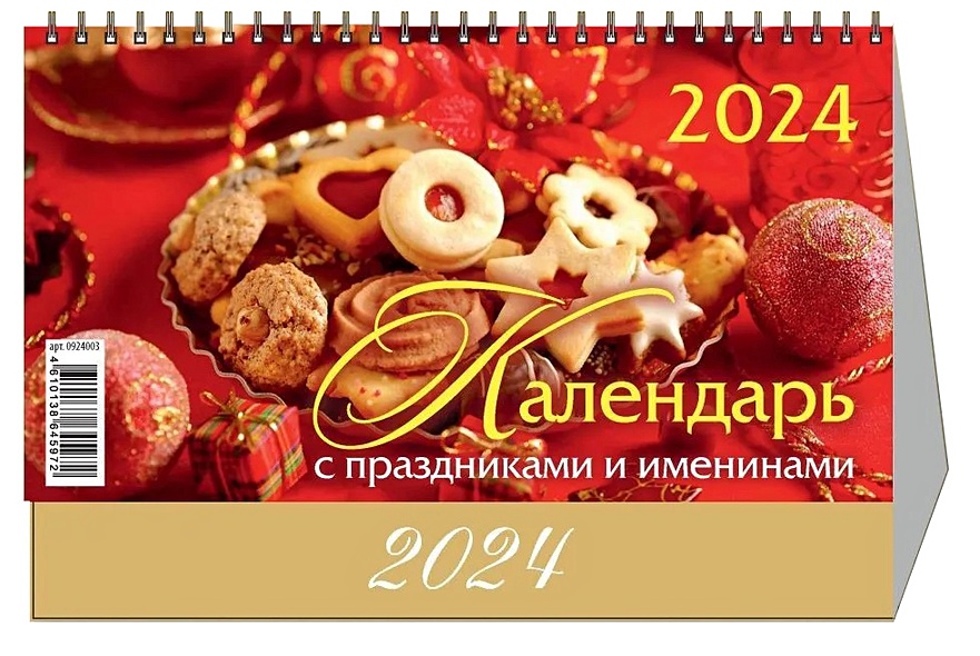Календарь 2024г 200*140 "Календарь с праздниками и именинами" настольный, домик - фото 1