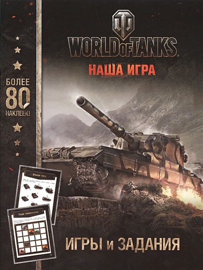 World of Tanks. Игры и задания (с наклейками) - фото 1