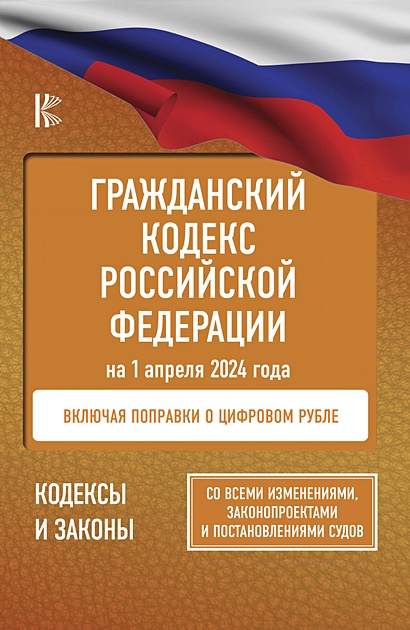 Гражданский кодекс Российской Федерации на 1 апреля 2024 года. Со всеми изменениями, законопроектами и постановлениями судов - фото 1