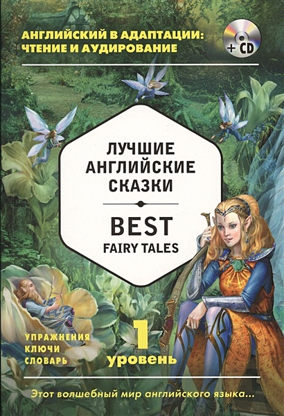 Лучшие английские сказки = Best Fairy Tales (+ CD): 1-й уровень - фото 1