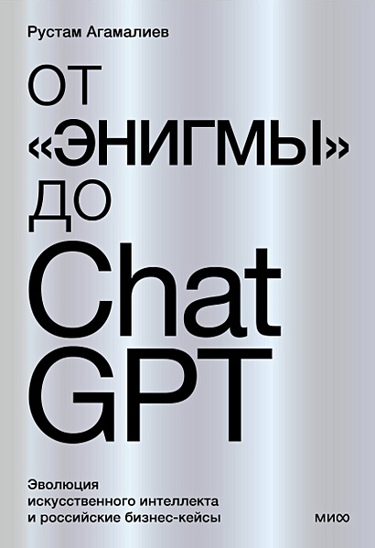 От "Энигмы" до ChatGPT. Эволюция искусственного интеллекта и российские бизнес-кейсы - фото 1