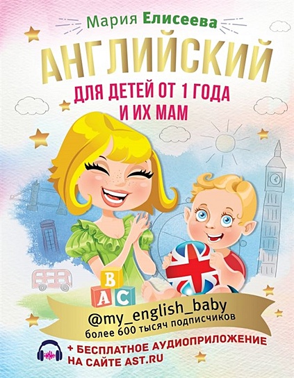 Английский для детей от 1 года и их мам @my_english_baby + аудиоприложение - фото 1