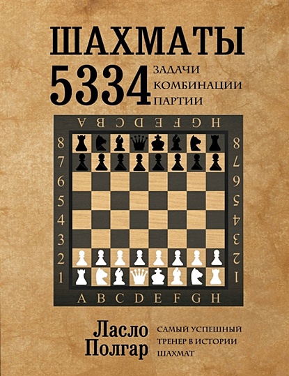 Шахматы. 5334 задачи, комбинации и партии - фото 1