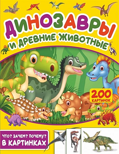 Динозавры и древние животные. 200 картинок - фото 1
