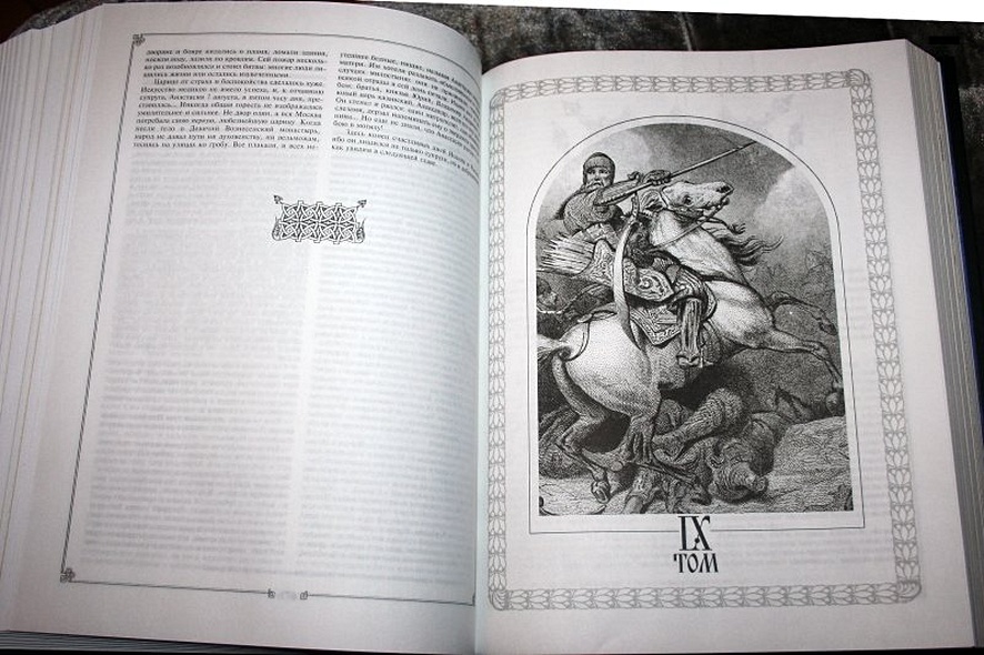 История государства Российского - фото 14