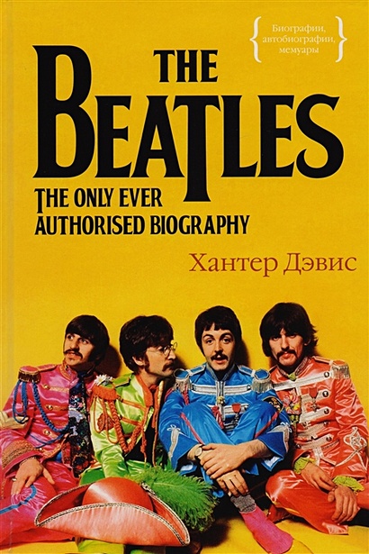 The Beatles. Единственная на свете авторизованная биография - фото 1