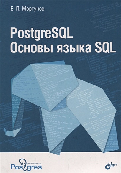 PostgreSQL. Основы языка SQL. Учебное пособие - фото 1