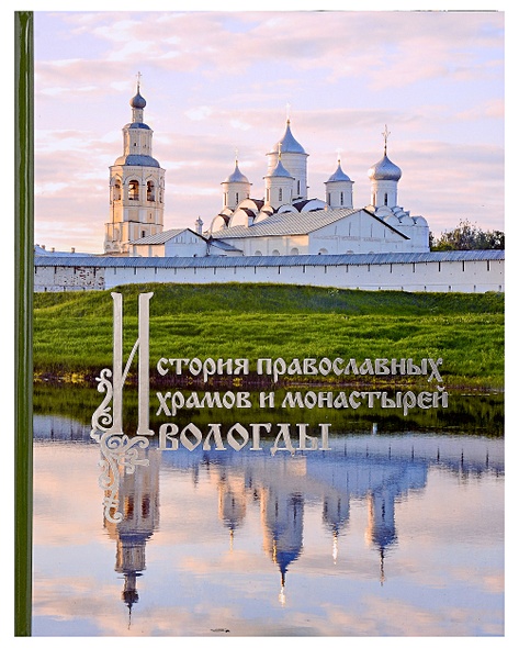 История православных храмов и монастырей Вологды - фото 1
