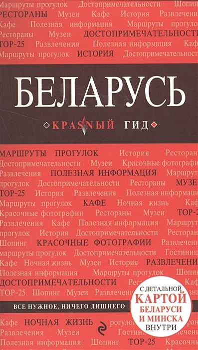 Беларусь - фото 1