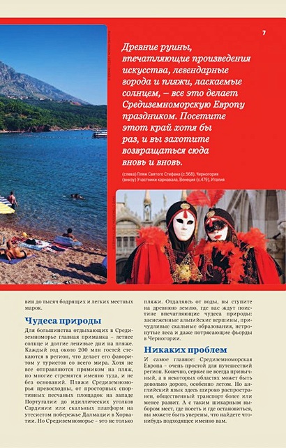 Средиземноморская Европа: Испания, Италия, Франция, Португалия, Хорватия, Черногория - фото 8