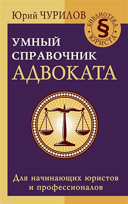 Умный справочник адвоката - фото 1