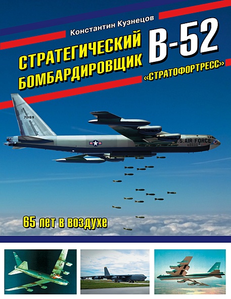 Стратегический бомбардировщик В-52 «Стратофортресс». 65 лет в воздухе - фото 1