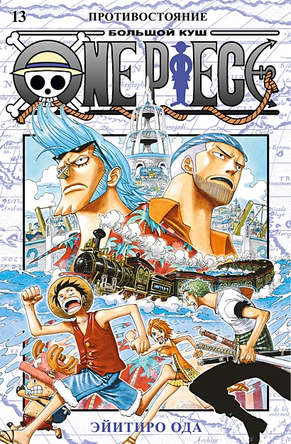 One Piece. Большой куш. Книга 13. Противостояние - фото 1