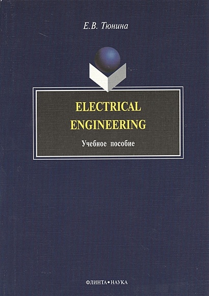 Electrical Engineering. Учебное пособие - фото 1