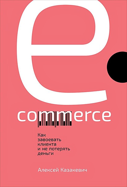 E-commerce: Как завоевать клиента и не потерять деньги - фото 1