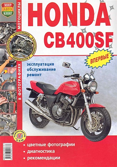 Мотоциклы Honda CB400SF. Эксплуатация, обслуживание, ремонт. Иллюстрированное практическое пособие / (Цветные фото, цветные схемы) (мягк) (Я ремонтирую сам) (КнигаРу) - фото 1
