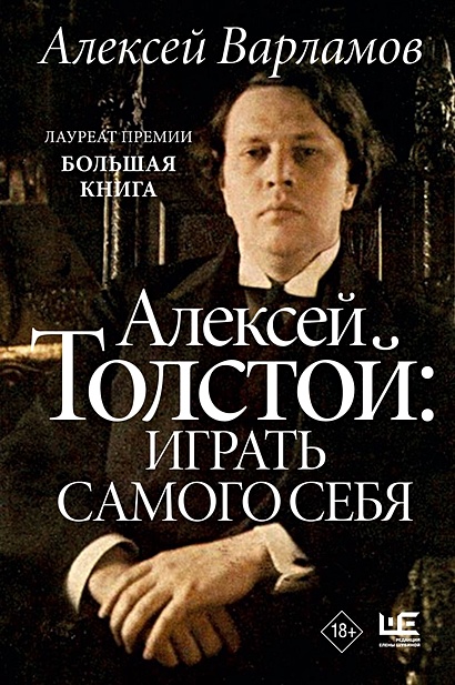 Алексей Толстой: играть самого себя (с автографом) - фото 1
