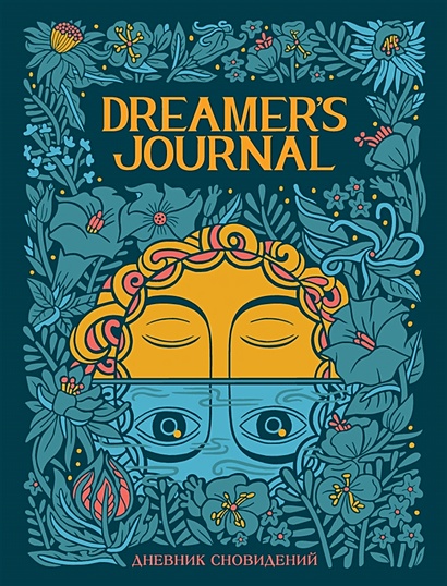 Dreamer`s Journal. Дневник сновидений - фото 1