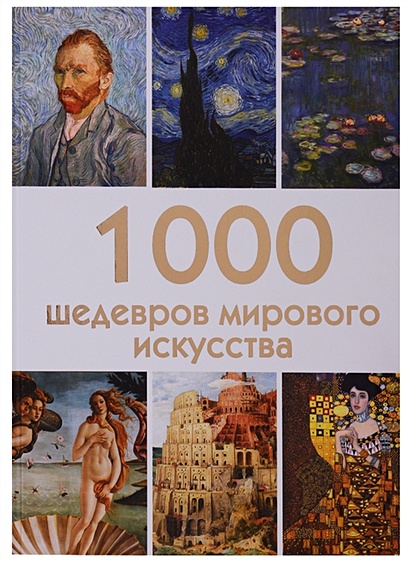 1000 шедевров мирового искусства - фото 1