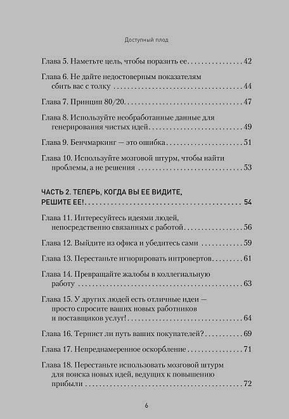Доступный плод. Простые решения для увеличения производительности и прибыли - фото 4