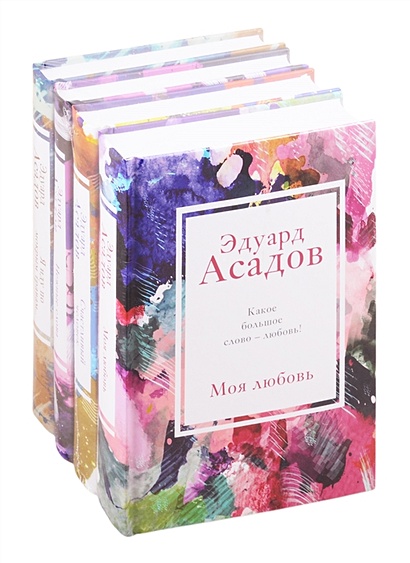 Стихотворения Эдуарда Асадова (набор из 4 книг: Моя любовь, Счастливый человек, Нежные слова, Я иду по мокрым травам...) - фото 1