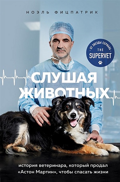 Слушая животных: история ветеринара, который продал "Астон Мартин", чтобы спасать жизни (от звезды сериала THE SUPERVET) - фото 1