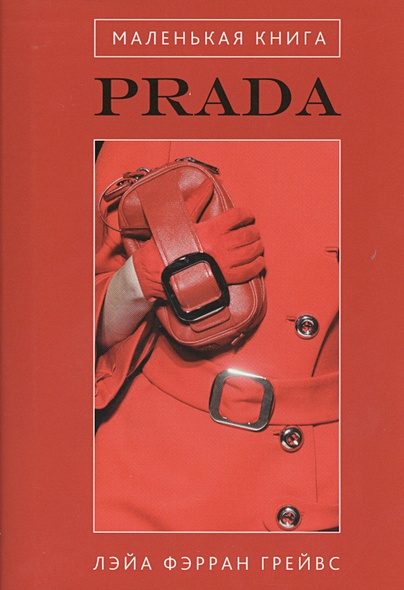 Маленькая книга Prada - фото 1