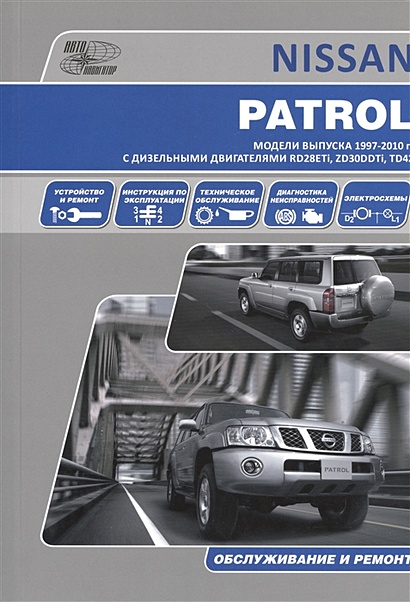 Nissan Patrol. Модели выпуска 1997-2010 гг. с дизельными двигателями RD28ETi, ZD30DDTiЮ, TD42. Руководство по эксплуатации, устройство, техническое обслуживание, ремонт - фото 1