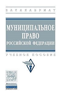 Муниципальное право Российской Федерации - фото 1