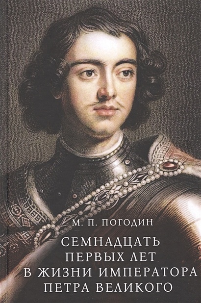 Семнадцать первых лет в жизни императора Петра Великого - фото 1