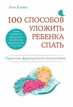 100 способов уложить ребенка спать. Эффективные советы французского психолога - фото 1