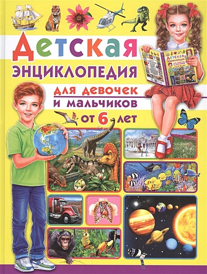 Детская энциклопедия. Для девочек и мальчиков от 6 лет - фото 1