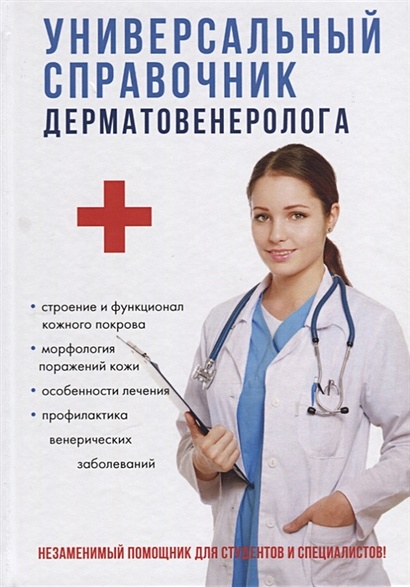 Универсальный справочник дерматовенеролога - фото 1