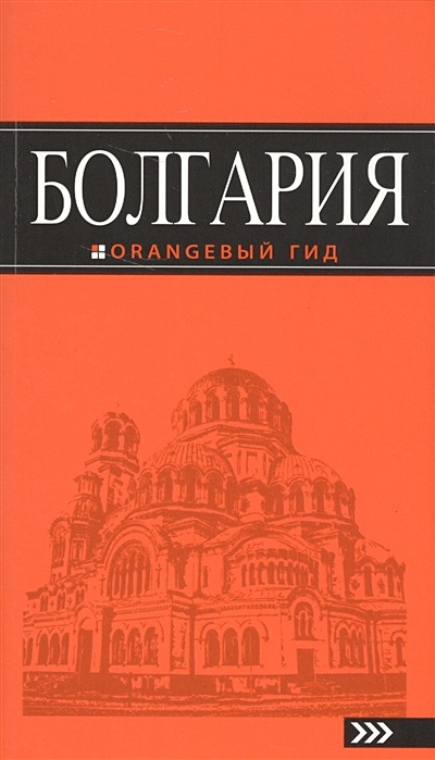Болгария: путеводитель. 4-е изд., испр. и доп. - фото 1