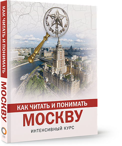 Как читать и понимать Москву - фото 1