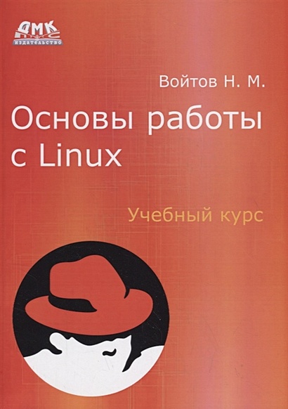 Основы работы с Linux. Учебный курс - фото 1