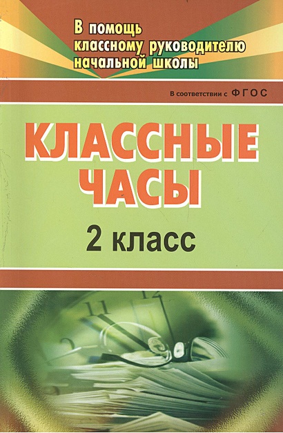 Классные часы. 2 класс. ФГОС - фото 8